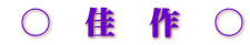 ○ 佳 作 ○